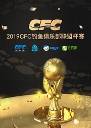 2019CFC钓鱼俱乐部联盟杯赛