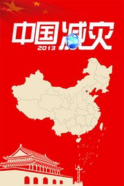 中国减灾2013
