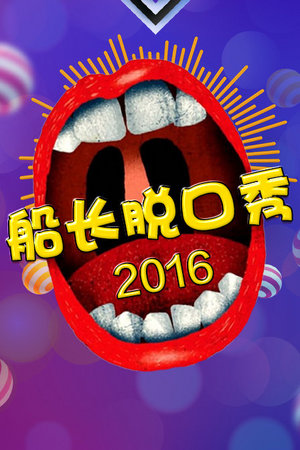 船长脱口秀2016