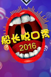 船长脱口秀2016