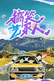 搞笑艺家人
