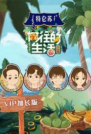 向往的生活4VIP加长版