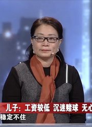 赌气辞去国企工作，母亲哭诉儿子：为取出公积金还赌债