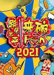 2021路见不平来碗Fun