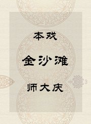 秦腔本戏-金沙滩-师大庆