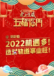 凤影焰：2022机遇多！选对轨道事业旺！