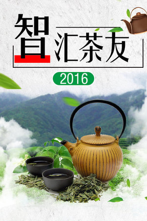 智汇茶友
