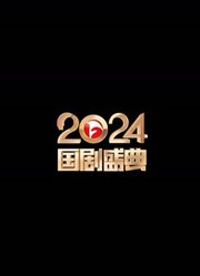 安徽2024国剧盛典