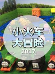 小火车大冒险2017