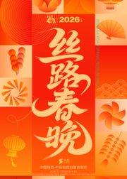 2026陕西丝路春晚