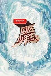 国医少年志第3季