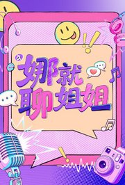 娜就聊姐姐