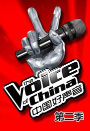 中国好声音第2季