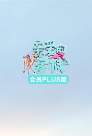 亲爱的客栈3会员Plus版