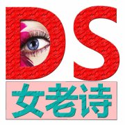 DS女老诗