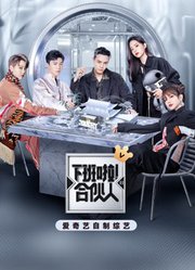 下班啦！合伙人第2季