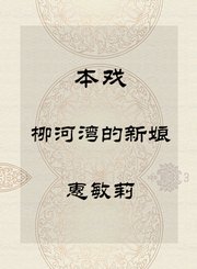 秦腔本戏-柳河湾的新娘-惠敏莉