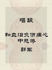 秦腔唱段-和血泪负伤痛心中悲惨-郭军
