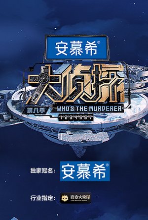 大侦探第8季侦心侦意新春演唱会