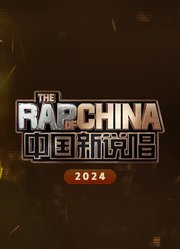 中国新说唱2024