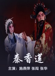 秦香莲-淮剧