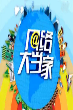 网络大当家