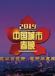 2019中国城市春晚