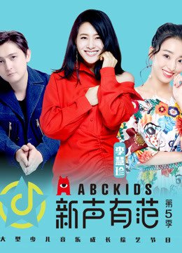 《新声有范》第5季