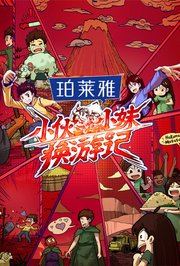 小伙小妹换游记