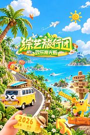 综艺旅行团·欢乐高光版