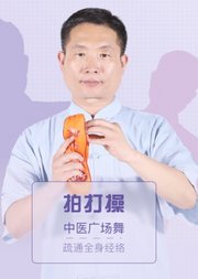 疏通经络拍打操