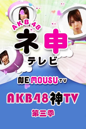 AKB48神TV