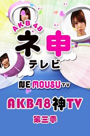 AKB48神TV