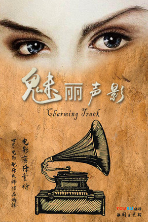 魅丽声影