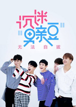 沉迷男亲豆无法自拔