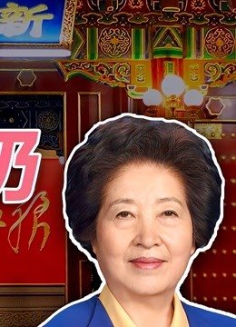 司马南：吉祥奶奶