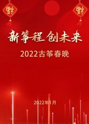 2022“新筝程创未来”古筝春节联欢晚会
