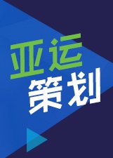 亚运策划