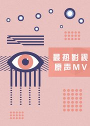 最热影视原声MV精选