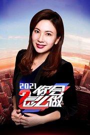 你会怎么做2021