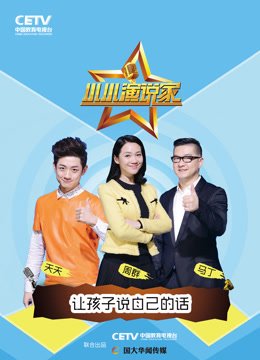 小小演说家第1季