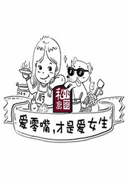 爱零食才是爱女生