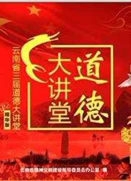 道德大讲堂