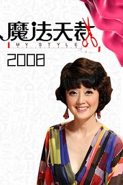 魔法天裁2008