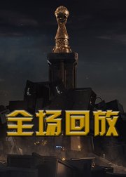 MSI2019季中赛全场回放