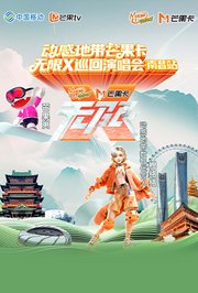 动感地带芒果卡“无限X”巡回演唱会-南昌站