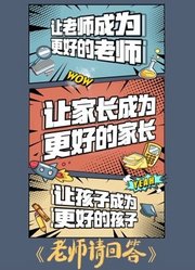 老师请回答第2季