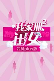 我家那闺女2会员Plus版