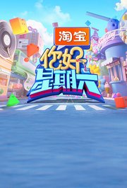 你好，星期六2026