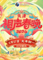 2026天津相声春晚